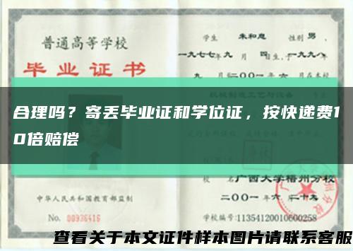 合理嗎？寄丟畢業證和學位證，按快遞費10倍賠償縮略圖