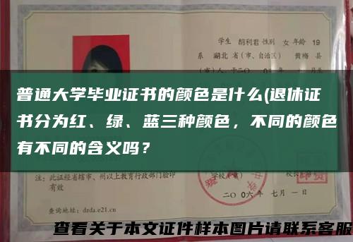 普通大學畢業證書的顏色是什么(退休證書分為紅、綠、藍三種顏色，不同的顏色有不同的含義嗎？縮略圖
