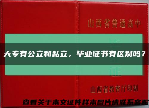 大專有公立和私立，畢業證書有區別嗎？縮略圖
