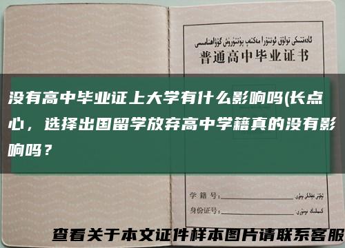 沒有高中畢業證上大學有什么影響嗎(長點心，選擇出國留學放棄高中學籍真的沒有影響嗎？縮略圖