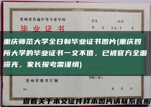 重慶師范大學全日制畢業證書圖片(重慶四所大學的畢業證書一文不值，已被官方全面曝光，家長報考需謹慎)縮略圖