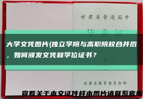 大學文憑圖片(獨立學院與高職院校合并后，如何頒發文憑和學位證書？縮略圖