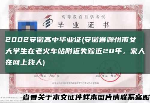 2002安徽高中畢業證(安徽省滁州市女大學生在老火車站附近失蹤近20年，家人在網上找人)縮略圖