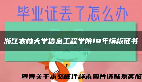 浙江農林大學信息工程學院19年模板證書縮略圖