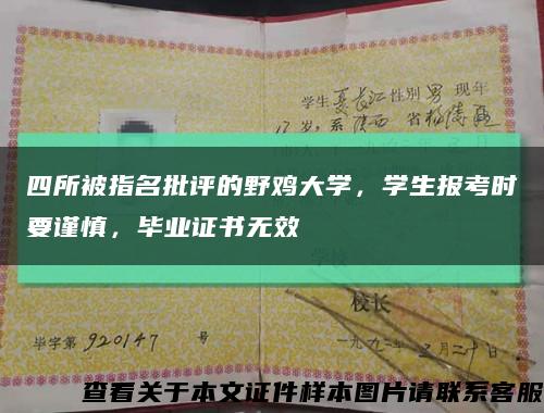 四所被指名批評的野雞大學，學生報考時要謹慎，畢業證書無效縮略圖