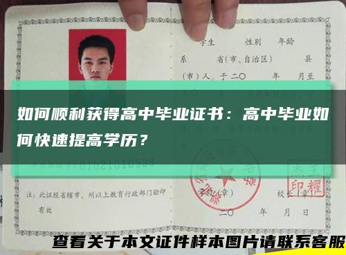 如何順利獲得高中畢業證書：高中畢業如何快速提高學歷？縮略圖