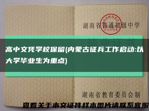 高中文憑學校保留(內蒙古征兵工作啟動:以大學畢業生為重點)縮略圖