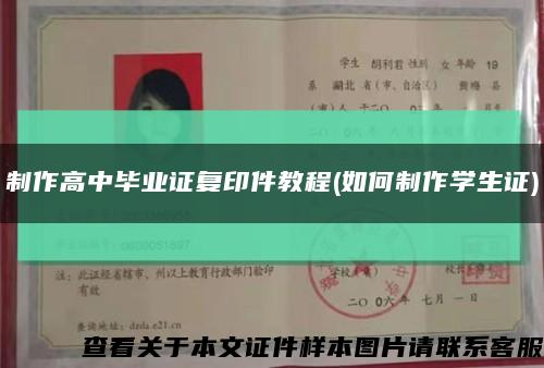 制作高中畢業證復印件教程(如何制作學生證)縮略圖