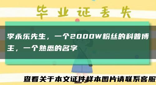 李永樂先生，一個2000W粉絲的科普博主，一個熟悉的名字縮略圖