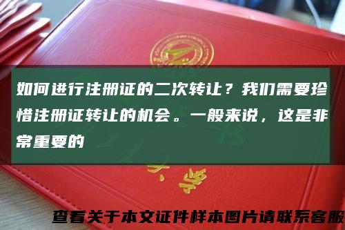 如何進行注冊證的二次轉讓？我們需要珍惜注冊證轉讓的機會。一般來說，這是非常重要的縮略圖