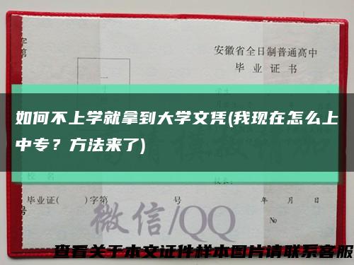 如何不上學就拿到大學文憑(我現在怎么上中專？方法來了)縮略圖