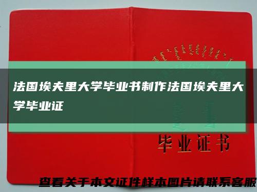 法國埃夫里大學畢業書制作法國埃夫里大學畢業證縮略圖
