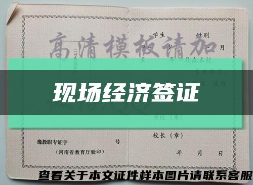 現場經濟簽證縮略圖