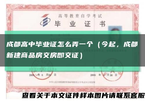成都高中畢業證怎么弄一個（今起，成都新建商品房交房即交證）縮略圖