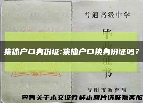集體戶口身份證:集體戶口換身份證嗎？縮略圖