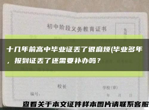 十幾年前高中畢業證丟了很麻煩(畢業多年，報到證丟了還需要補辦嗎？縮略圖