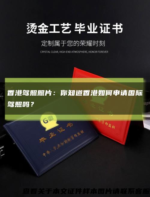 香港駕照照片：你知道香港如何申請國際駕照嗎？縮略圖