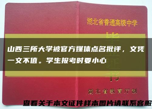 山西三所大學被官方媒體點名批評，文憑一文不值。學生報考時要小心縮略圖