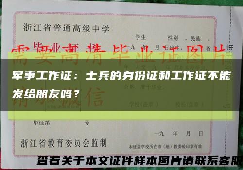 軍事工作證：士兵的身份證和工作證不能發給朋友嗎？縮略圖