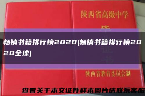 暢銷書籍排行榜2020(暢銷書籍排行榜2020全球)縮略圖