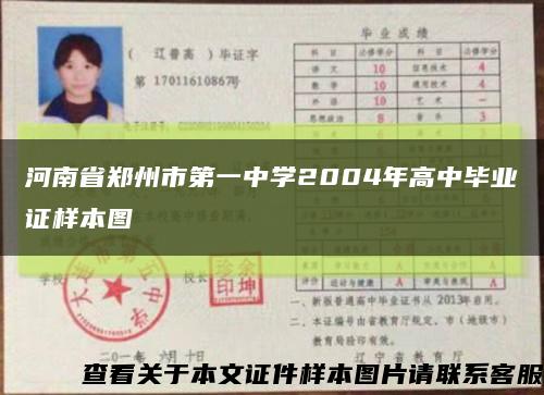 河南省鄭州市第一中學2004年高中畢業證樣本圖縮略圖
