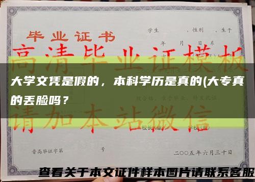 大學文憑是假的，本科學歷是真的(大專真的丟臉嗎？縮略圖