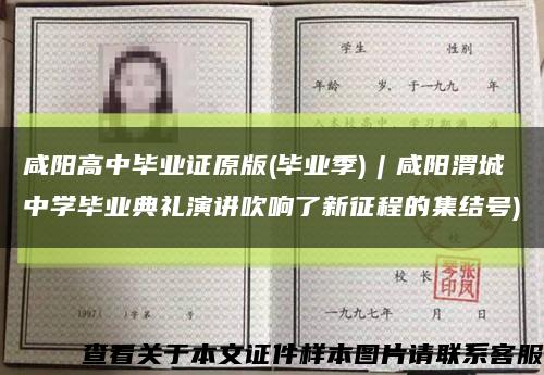 咸陽高中畢業證原版(畢業季)︱咸陽渭城中學畢業典禮演講吹響了新征程的集結號)縮略圖