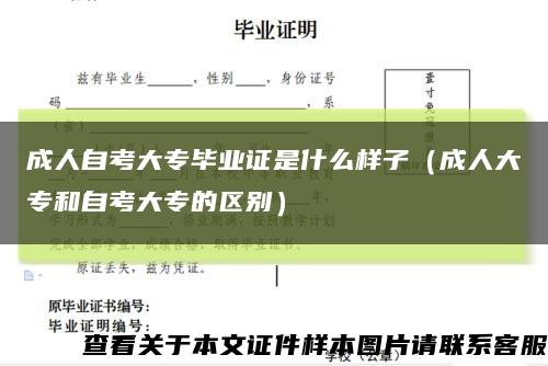 成人自考大專畢業證是什么樣子（成人大專和自考大專的區別）縮略圖