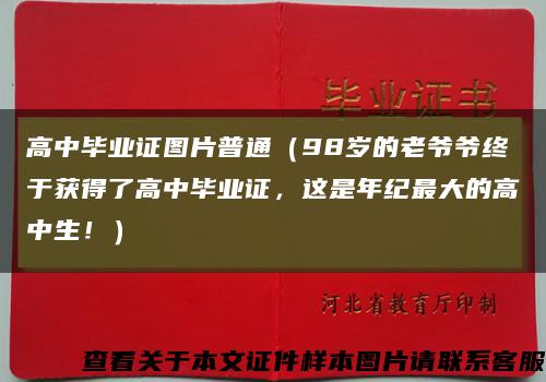 高中畢業證圖片普通（98歲的老爺爺終于獲得了高中畢業證，這是年紀最大的高中生?。┛s略圖