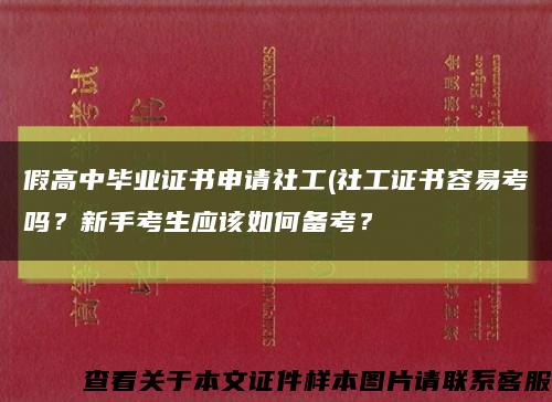 假高中畢業證書申請社工(社工證書容易考嗎？新手考生應該如何備考？縮略圖