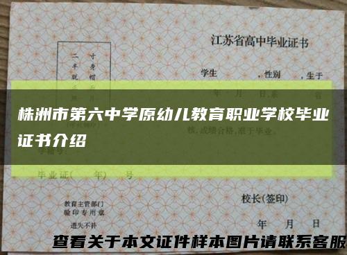 株洲市第六中學原幼兒教育職業學校畢業證書介紹縮略圖