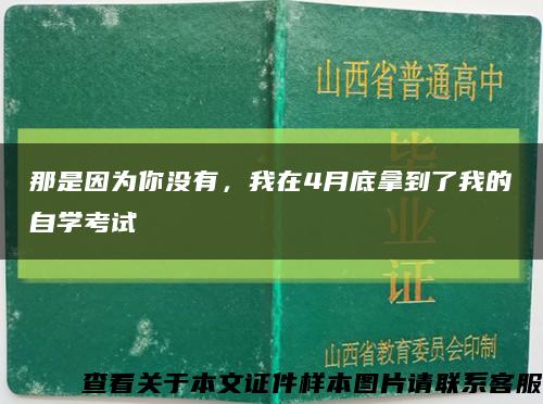 那是因為你沒有，我在4月底拿到了我的自學考試縮略圖
