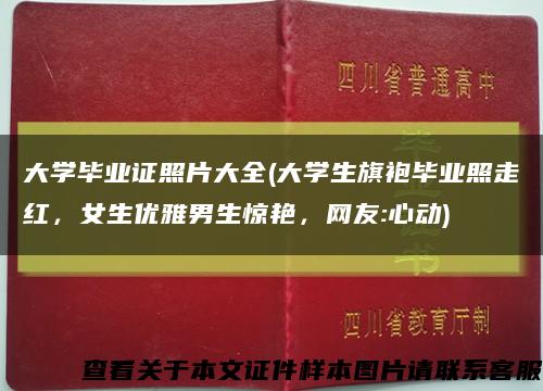大學畢業證照片大全(大學生旗袍畢業照走紅，女生優雅男生驚艷，網友:心動)縮略圖