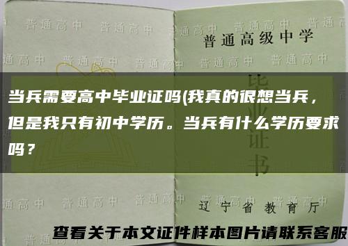 當兵需要高中畢業證嗎(我真的很想當兵，但是我只有初中學歷。當兵有什么學歷要求嗎？縮略圖