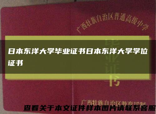日本東洋大學畢業證書日本東洋大學學位證書縮略圖