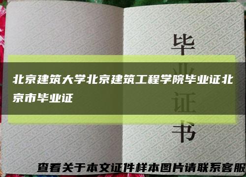 北京建筑大學北京建筑工程學院畢業證北京市畢業證縮略圖