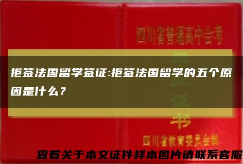 拒簽法國留學簽證:拒簽法國留學的五個原因是什么？縮略圖