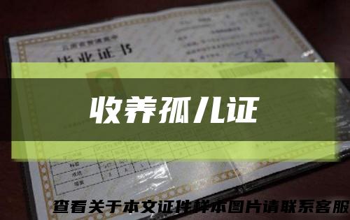 收養孤兒證縮略圖