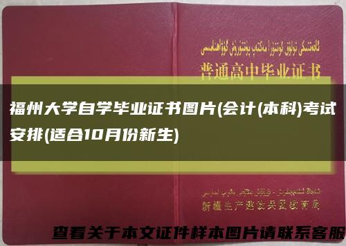 福州大學自學畢業證書圖片(會計(本科)考試安排(適合10月份新生)縮略圖