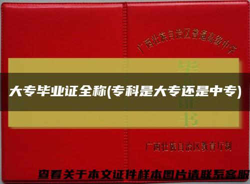 大專畢業證全稱(?？剖谴髮＿€是中專)縮略圖