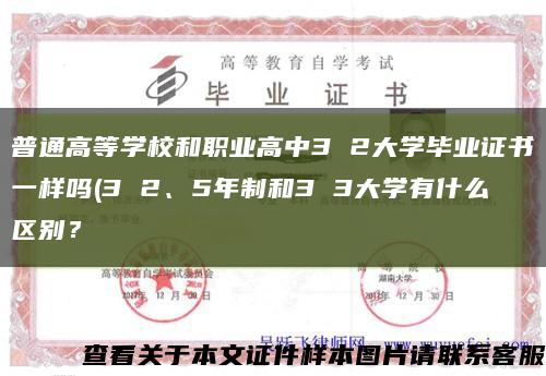 普通高等學校和職業高中3 2大學畢業證書一樣嗎(3 2、5年制和3 3大學有什么區別？縮略圖