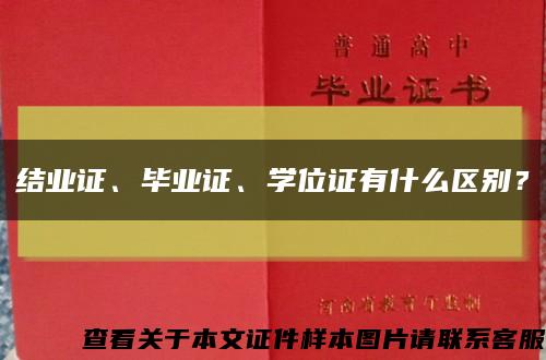結業證、畢業證、學位證有什么區別？縮略圖