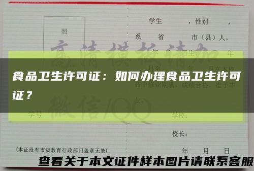 食品衛生許可證：如何辦理食品衛生許可證？縮略圖