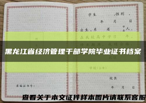 黑龍江省經濟管理干部學院畢業證書檔案縮略圖