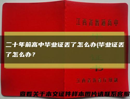 二十年前高中畢業證丟了怎么辦(畢業證丟了怎么辦？縮略圖