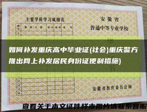 如何補發重慶高中畢業證(社會)重慶警方推出網上補發居民身份證便利措施)縮略圖