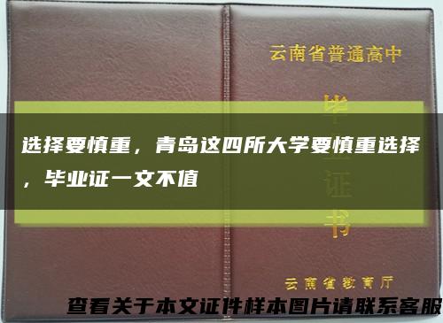 選擇要慎重，青島這四所大學要慎重選擇，畢業證一文不值縮略圖