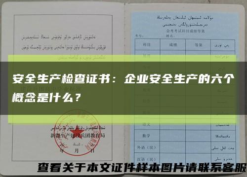 安全生產檢查證書：企業安全生產的六個概念是什么？縮略圖