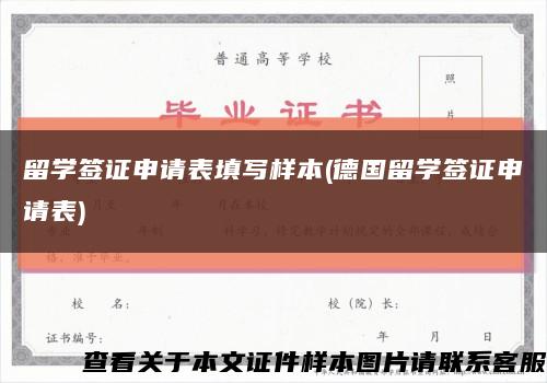 留學簽證申請表填寫樣本(德國留學簽證申請表)縮略圖