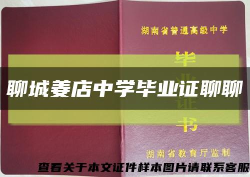 聊城姜店中學畢業證聊聊縮略圖